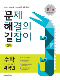 문제 해결의 길잡이  초등 수학 4학년(심화)(2018)